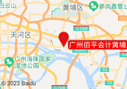 广州佰平会计黄埔大沙地校区