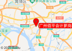 广州佰平会计萝岗南岗路校区