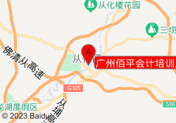 广州佰平会计培训从化新世纪校区