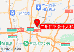 广州佰平会计人和校区