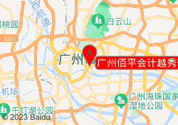 广州佰平会计越秀较场东校区
