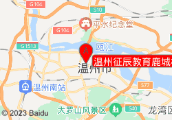 温州征辰教育鹿城校区