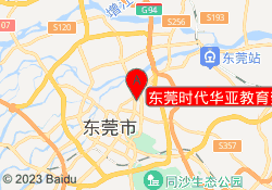东莞时代华亚教育莞城校区