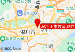 深圳正本教育泥岗校区