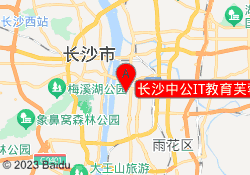 长沙中公IT教育芙蓉校区
