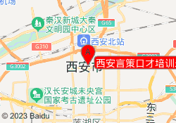 西安言策口才培训未央校区