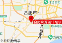 合肥奇翼设计培训蜀山校区