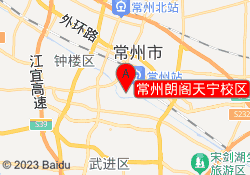 常州朗阁天宁校区