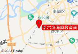 哈尔滨海奥教育南岗校区