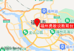 福州勇敢说教育台江校区