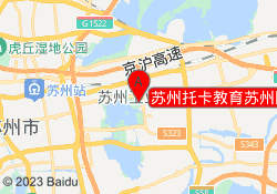 苏州托卡教育苏州园校区