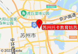 苏州托卡教育姑苏校区