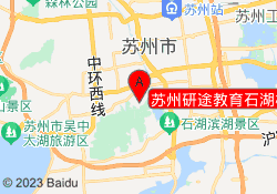 苏州研途教育石湖校区