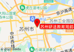 苏州研途教育观前校区