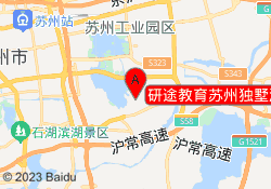 研途教育苏州独墅湖校区