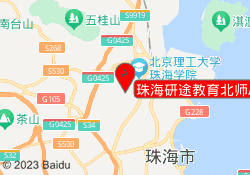 珠海研途教育北师/UIC校区