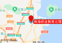 珠海研途教育北理珠校区