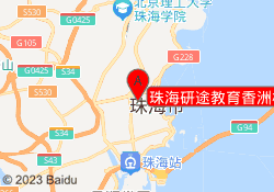 珠海研途教育香洲校区
