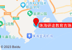 珠海研途教育吉珠校区