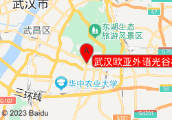 武汉欧亚外语光谷校区