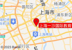 上海一沙国际教育徐汇校区