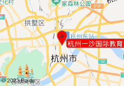 杭州一沙国际教育江干校区