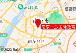 南京一沙国际教育秦淮校区