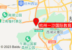 杭州一沙国际教育西湖校区