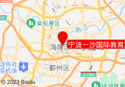 宁波一沙国际教育海曙校区