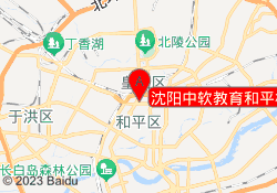 沈阳中软教育和平校区