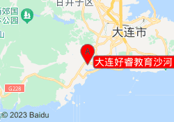 大连好睿教育沙河口校区