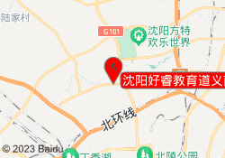 沈阳好睿教育道义南大街校区
