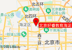 北京好睿教育海淀校区