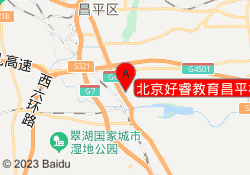 北京好睿教育昌平校区