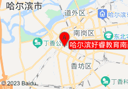 哈尔滨好睿教育南岗校区