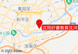 沈阳好睿教育沈河校区