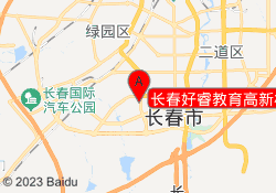 长春好睿教育高新校区