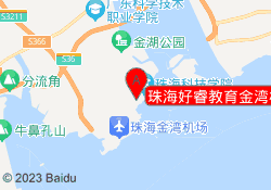 珠海好睿教育金湾校区