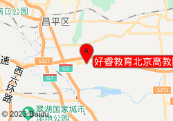 好睿教育北京高教园校区