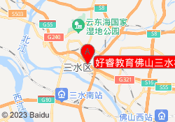 好睿教育佛山三水校区