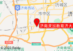 济南灵加教育济大校区