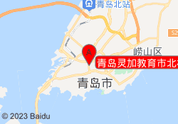 青岛灵加教育市北校区