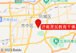 济南灵加教育千佛山校区