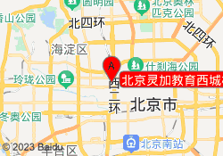 北京灵加教育西城校区