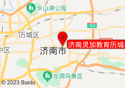 济南灵加教育历城校区