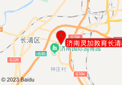 济南灵加教育长清校区