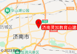 济南灵加教育山建校区