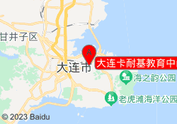 大连卡耐基教育中山校区