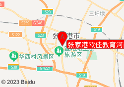张家港欧佳教育河西路校区