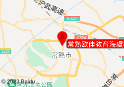 常熟欧佳教育海虞校区